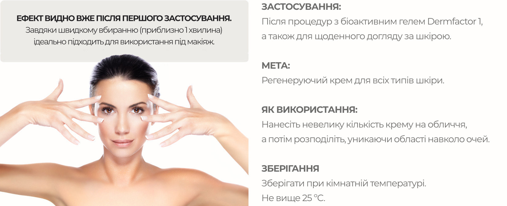 Ефект видно вже після першого застосування. Завдяки швидкому вбиранню (приблизно 1 хвилина) ідеально підходить для використання під макіяж.