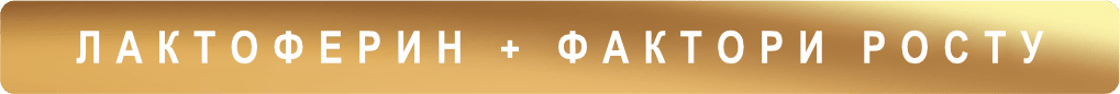 лактоферин + фактори росту