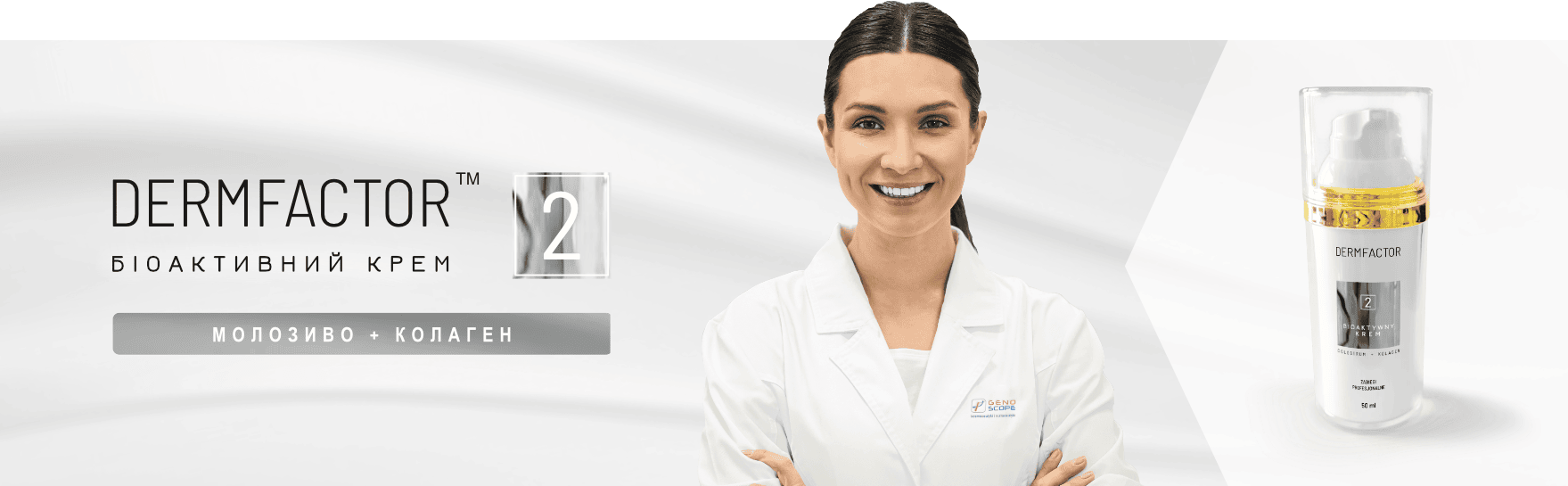 Dermfactor 2 БІОАКТИВНИЙ КРЕМ